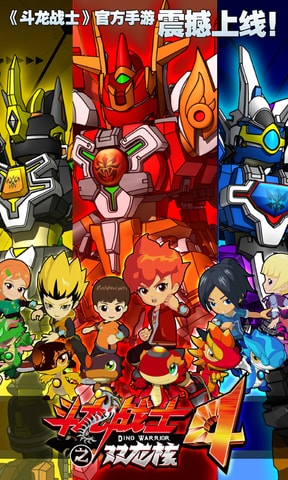 斗龙战士4之双龙核果盘手游平台的图册