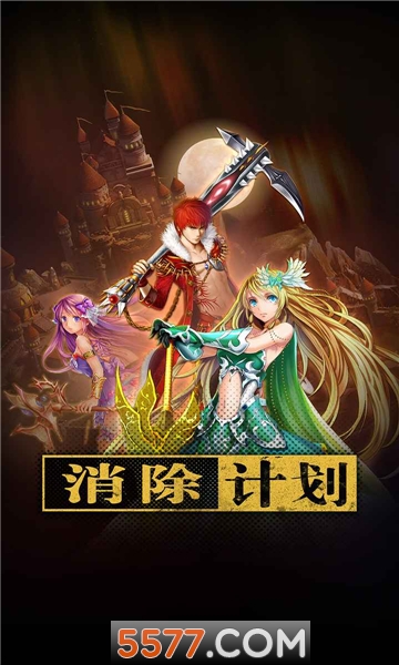 消除计划安卓版的图册