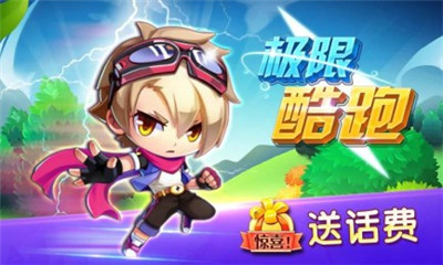 极限酷跑(话费)的图册