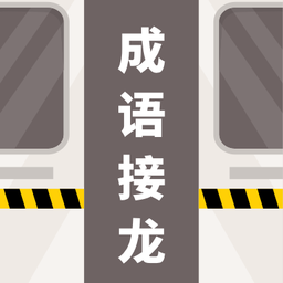成语接龙拼词助手