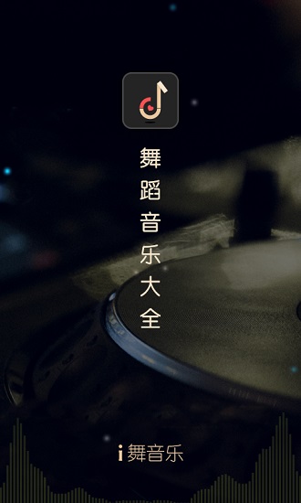 i舞音乐大全app的图册