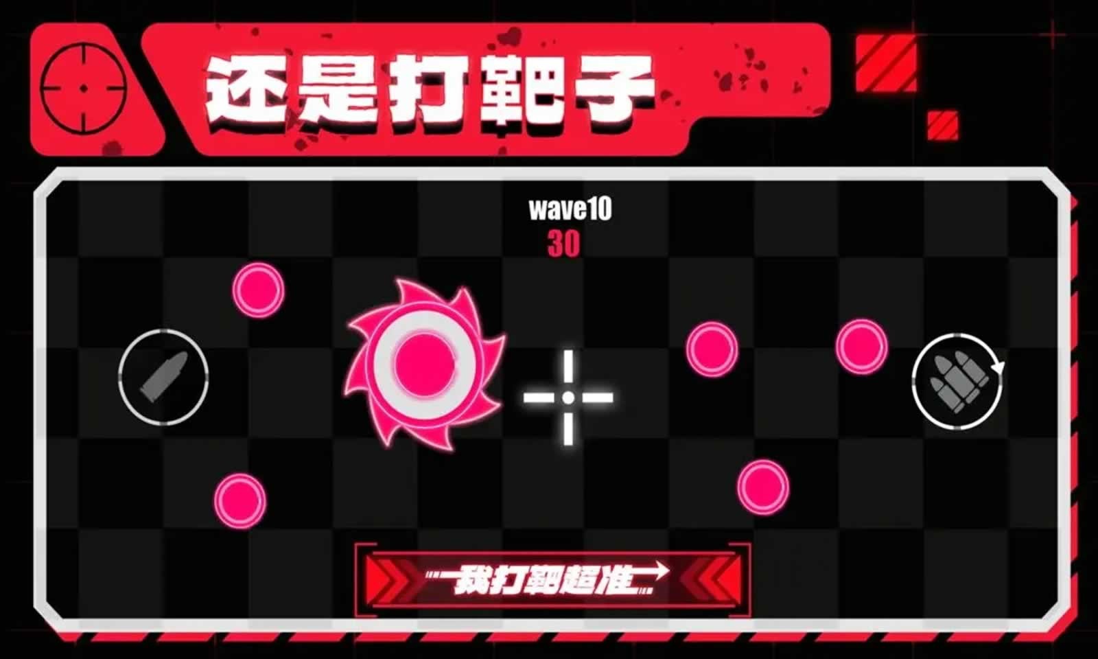 我打靶超准的图册