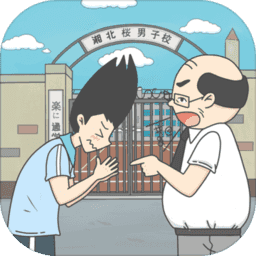 上学迟到了怎么办免广告提示版