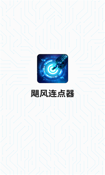 飓风连点器安卓版的图册