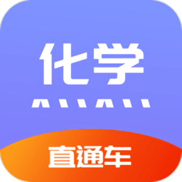 化学直通车电子版