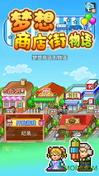 梦想商店街最新修改版的图册
