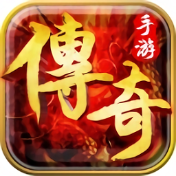 传奇复古版手游