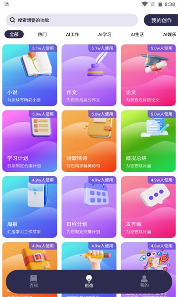 AI智能百科全解软件的图册