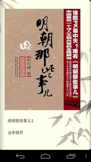 明朝那些事儿apk的图册