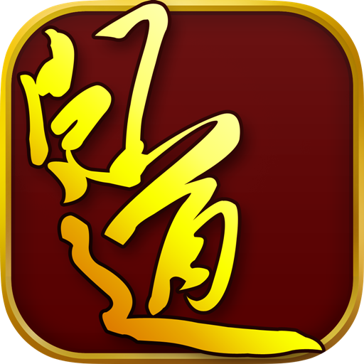 全民45问道客户端