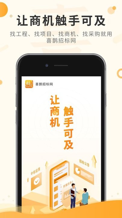 喜鹊招标网官方版的图册