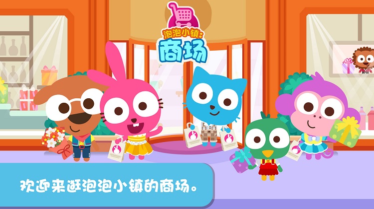 泡泡小镇商场游戏的图册