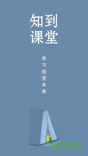 知到课堂的图册
