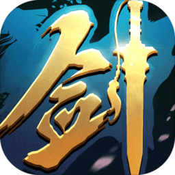 青云传之一剑永恒3D