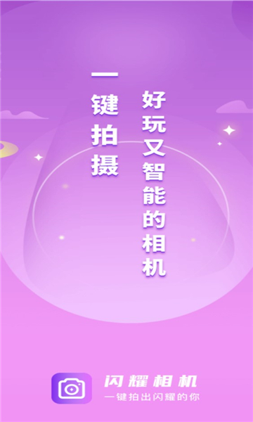 闪耀相机安卓版的图册