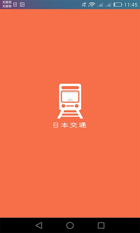 日本换乘手机客户端的图册