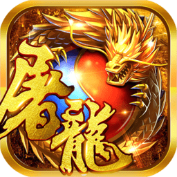 赤炎屠龙无限送真充