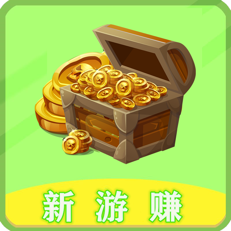 新游赚软件