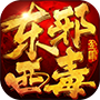 东邪西毒腾讯版