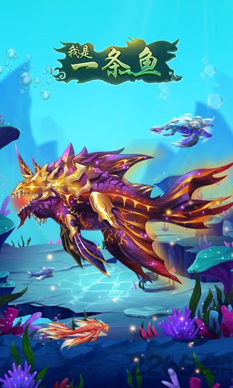 我是一条鱼内购破解版的图册