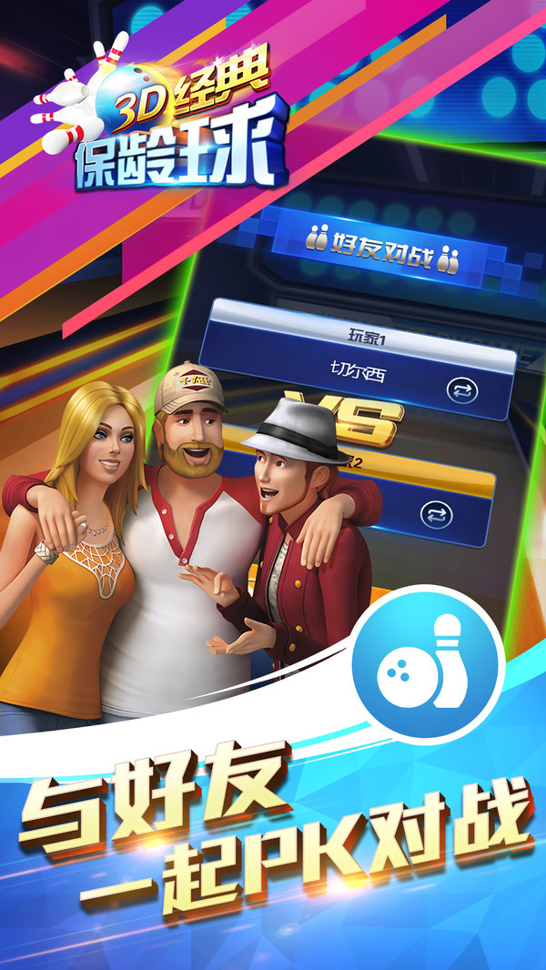 3D经典保龄球的图册