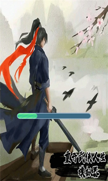 重开武侠人生模拟器安卓版的图册