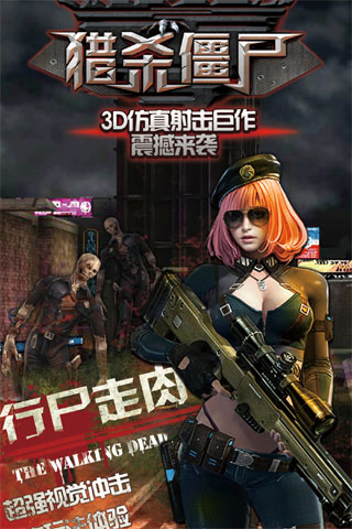 行尸走肉猎杀僵尸手机版的图册