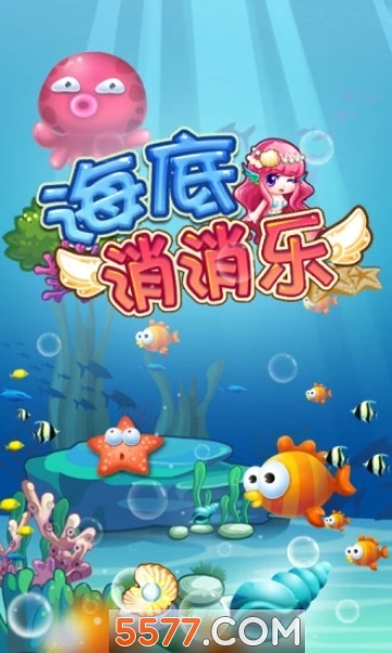 海底消消乐正版的图册