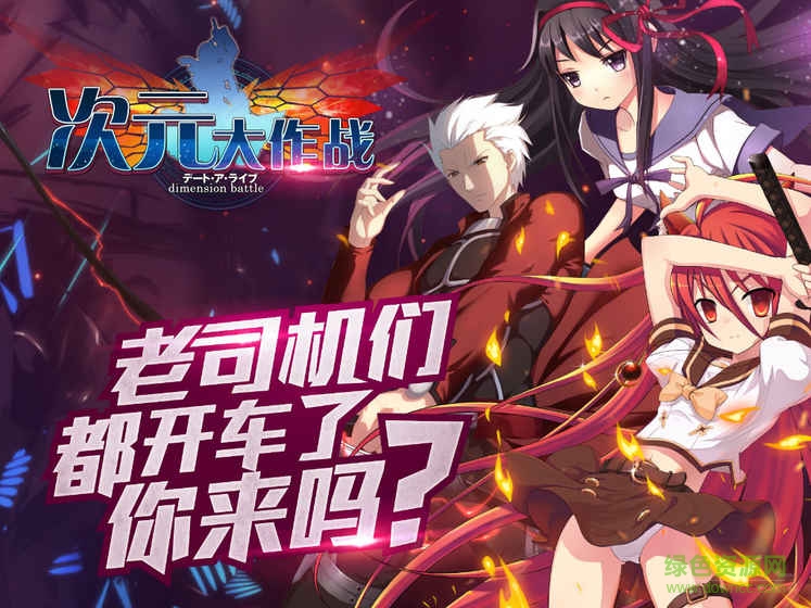 百度手游次元大作战的图册