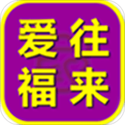 爱往福来app