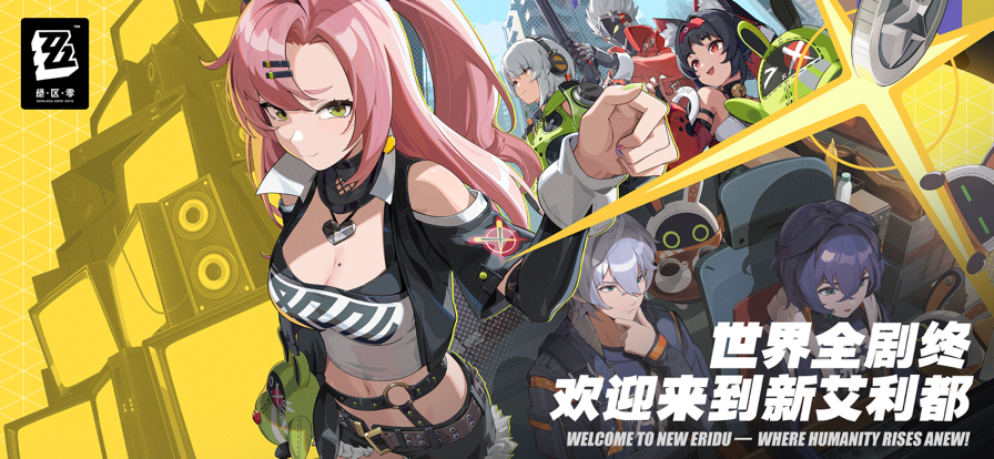 绝区零手游官网版的图册