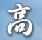 高邮市教育oa办公系统
