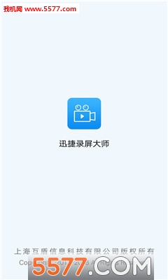 迅捷录屏大师手机版的图册
