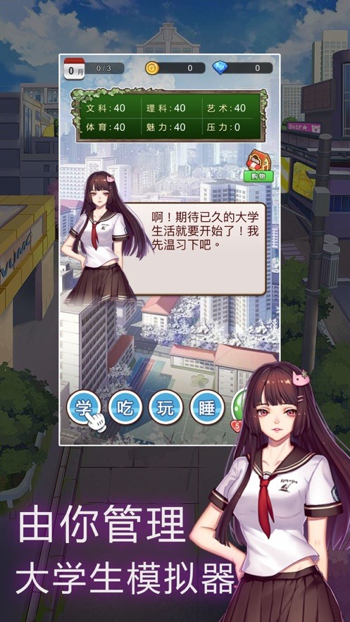 我的大学模拟器安卓版的图册