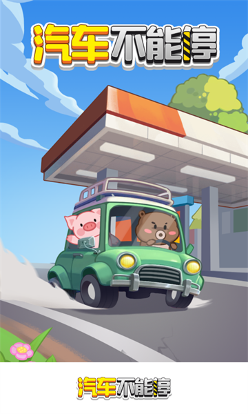 汽车不能停游戏的图册