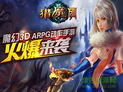 九游版猎魔团的图册