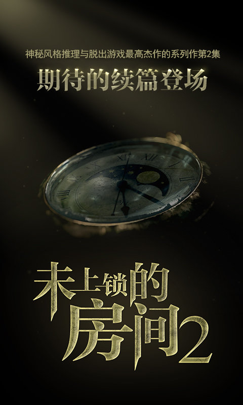 未上锁的房间2单机版游戏的图册