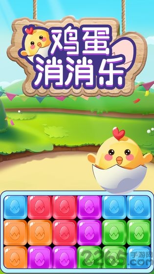 鸡蛋消消乐手机版的图册