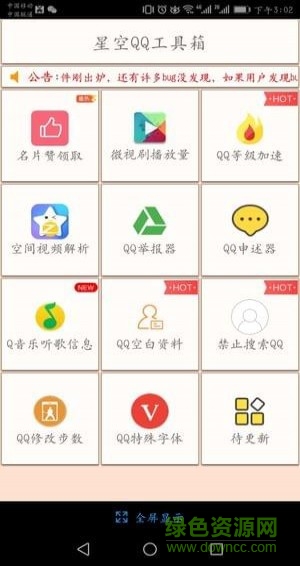 星空QQ工具箱的图册