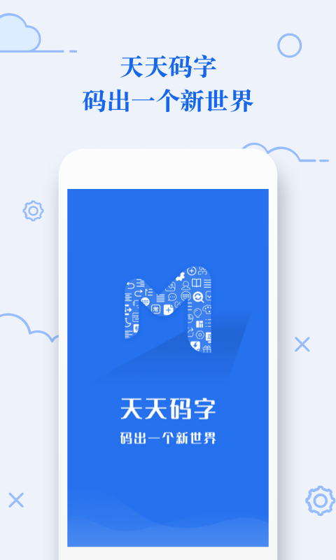 天天码字app的图册