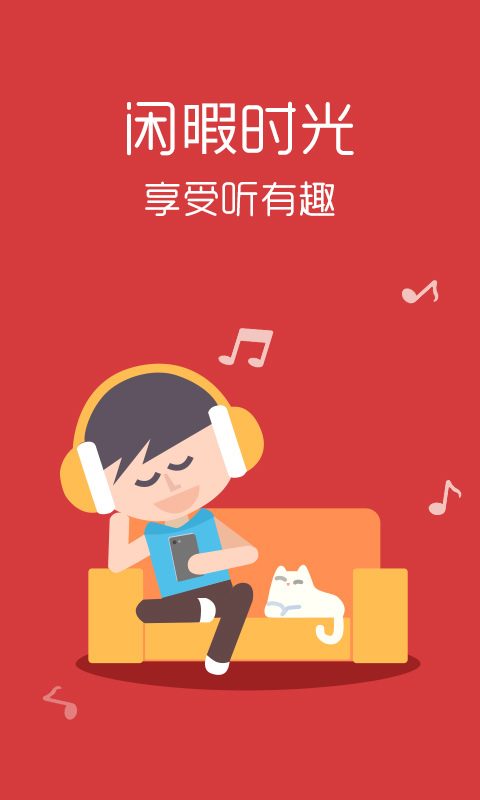 听有趣手机软件的图册