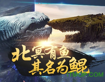 北冥有鲲手游的图册