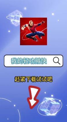 我的轻功贼快手机版的图册