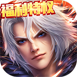 刀剑神魔录福利特权版