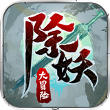 除妖大冒险修仙送2万红包