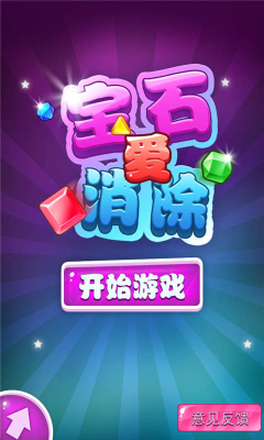 宝石爱连线(JewelMatchMania)的图册