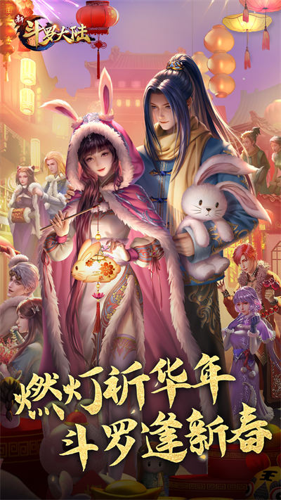 新斗罗大陆魅族客户端的图册