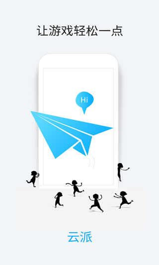 云派云手机的图册