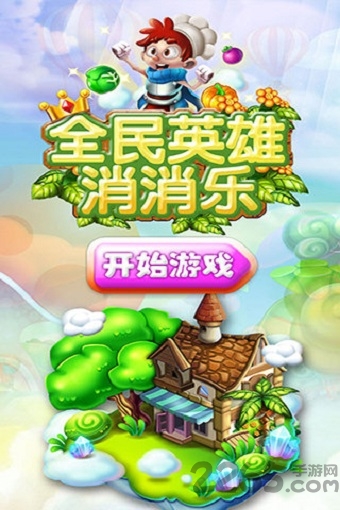 全民英雄消消乐2018的图册