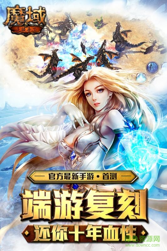 魔域手游游戏fan平台的图册